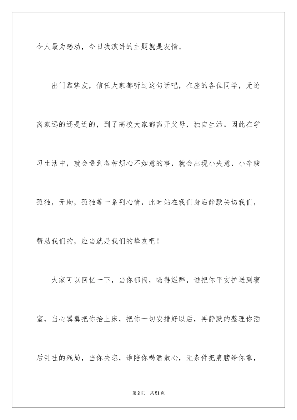 2024友谊演讲稿_5_第2页