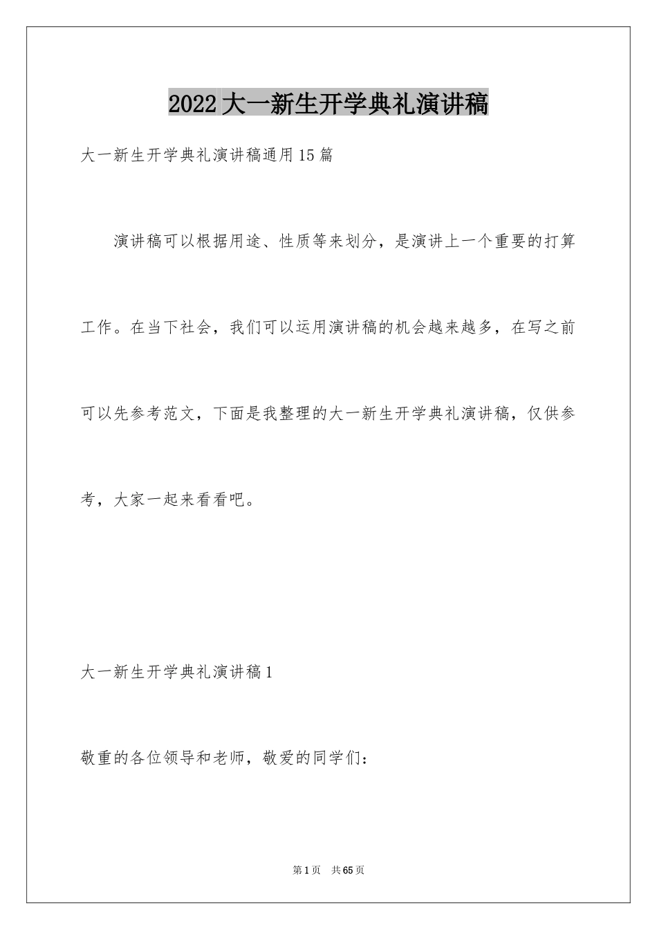 2024大一新生开学典礼演讲稿_12_第1页