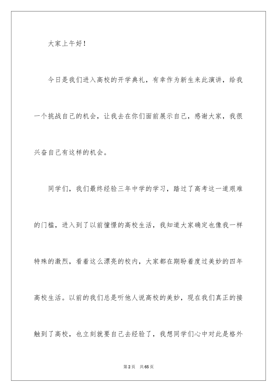 2024大一新生开学典礼演讲稿_12_第2页