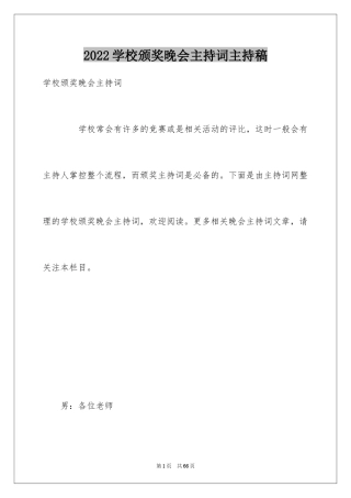 2024学校颁奖晚会主持词主持稿