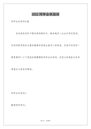 2024同学会欢迎词_6