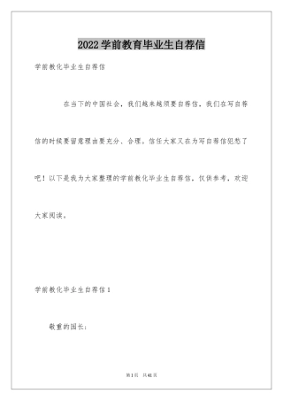 2024学前教育毕业生自荐信_3