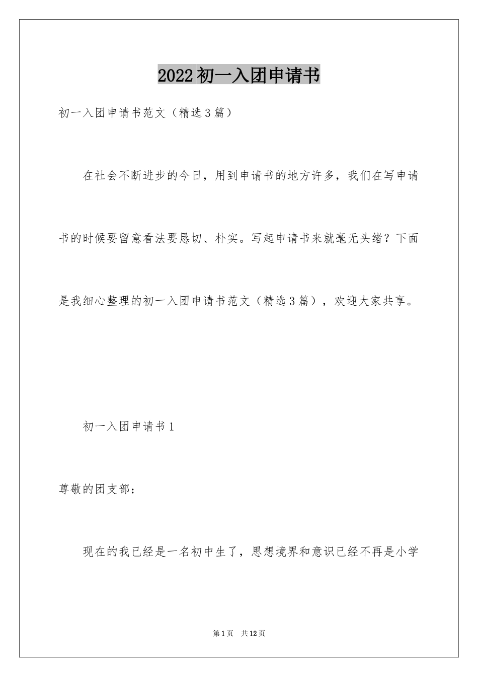 2024初一入团申请书_27_第1页