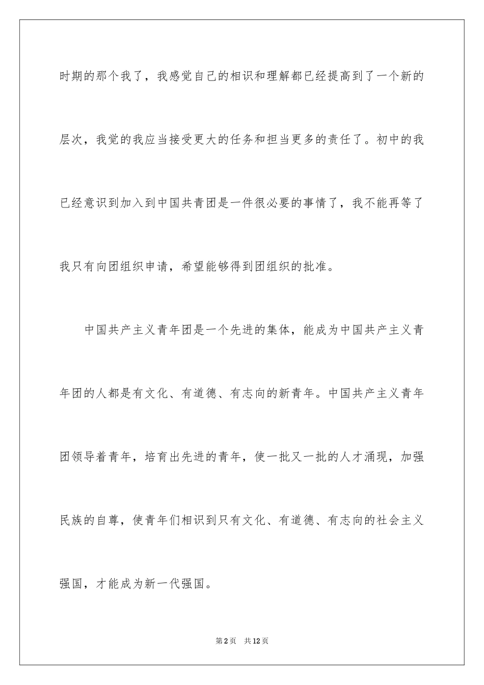 2024初一入团申请书_27_第2页