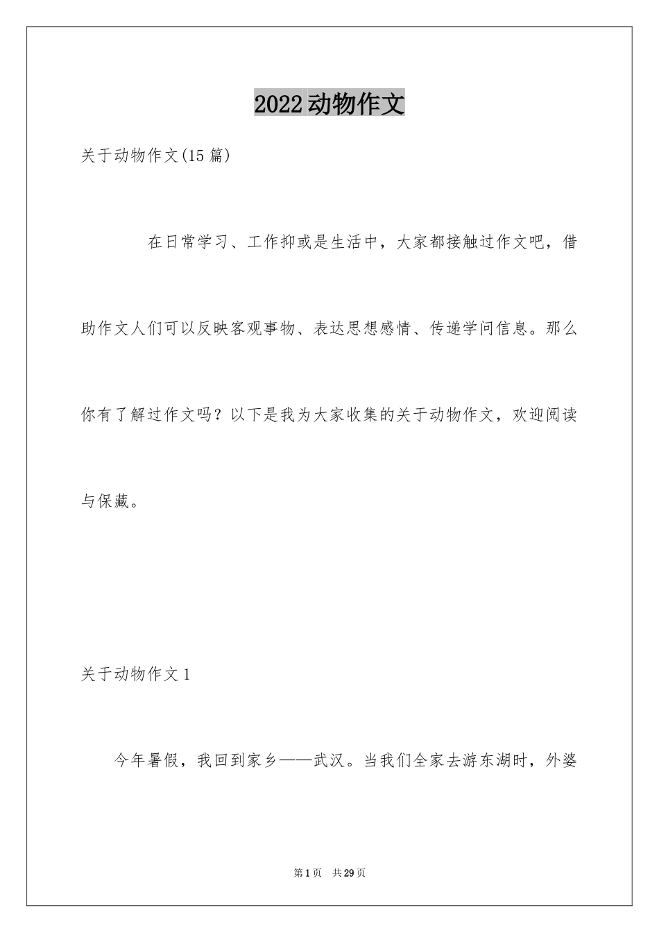 2024动物作文_9_第1页
