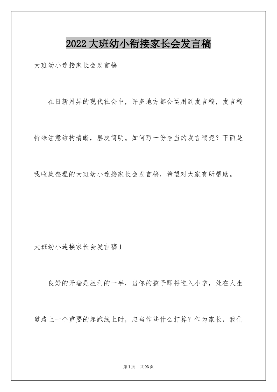 2024大班幼小衔接家长会发言稿_6_第1页