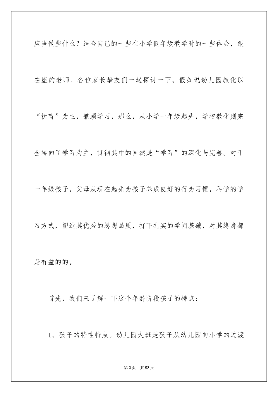 2024大班幼小衔接家长会发言稿_6_第2页