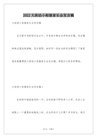 2024大班幼小衔接家长会发言稿_6