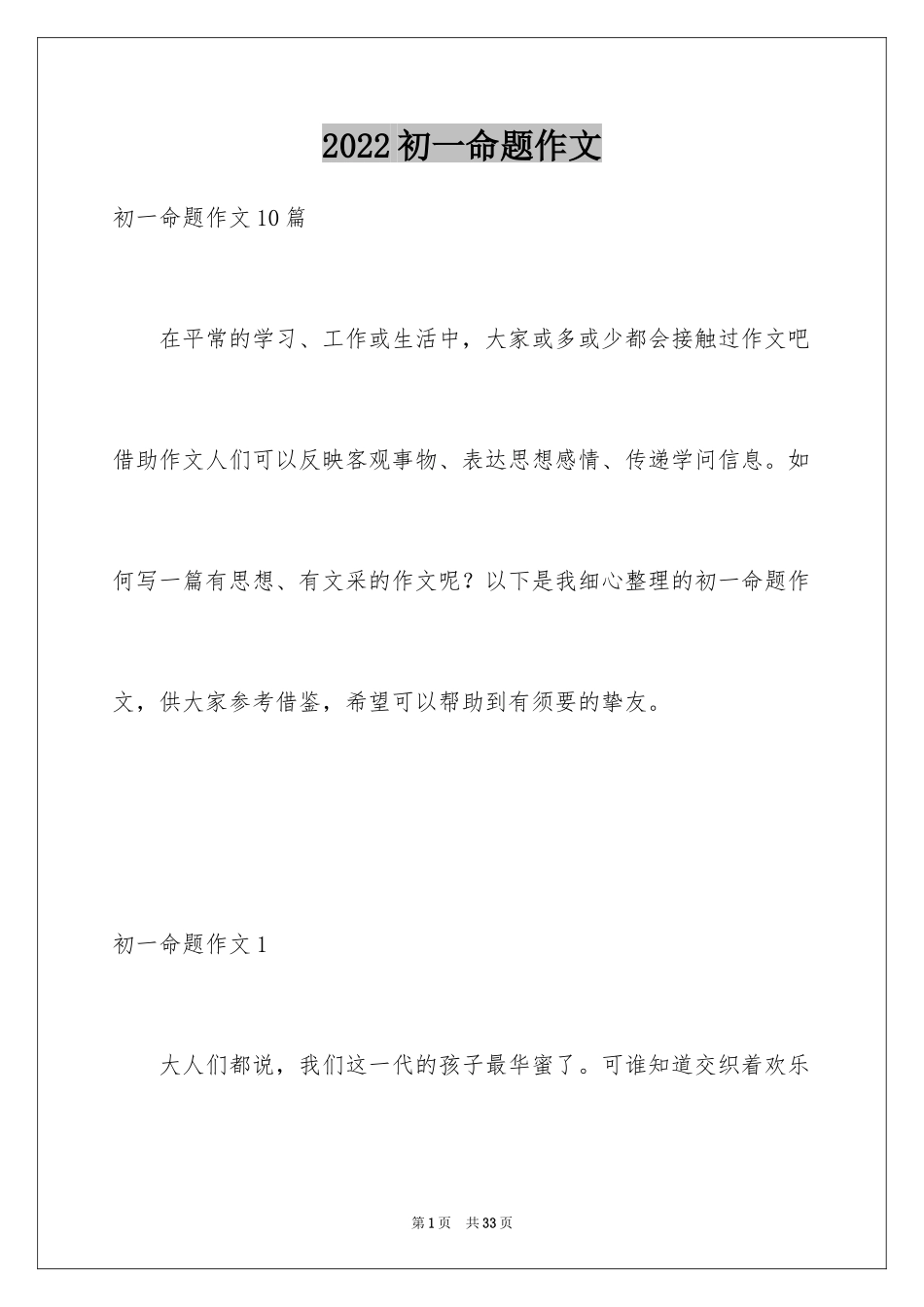 2024初一命题作文_1_第1页