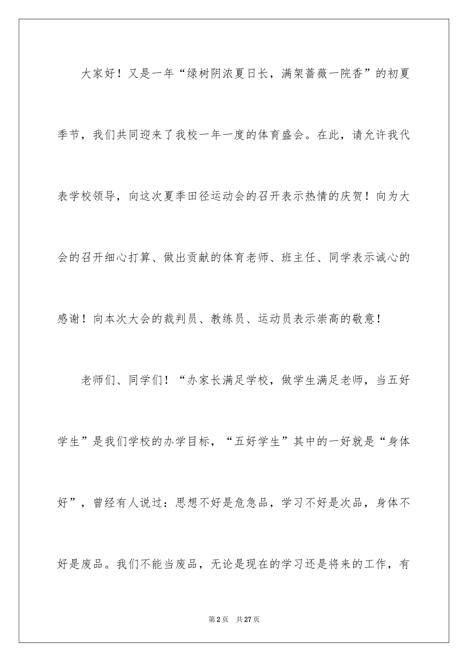 2024夏季运动会发言稿_5_第2页