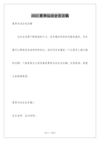 2024夏季运动会发言稿_5