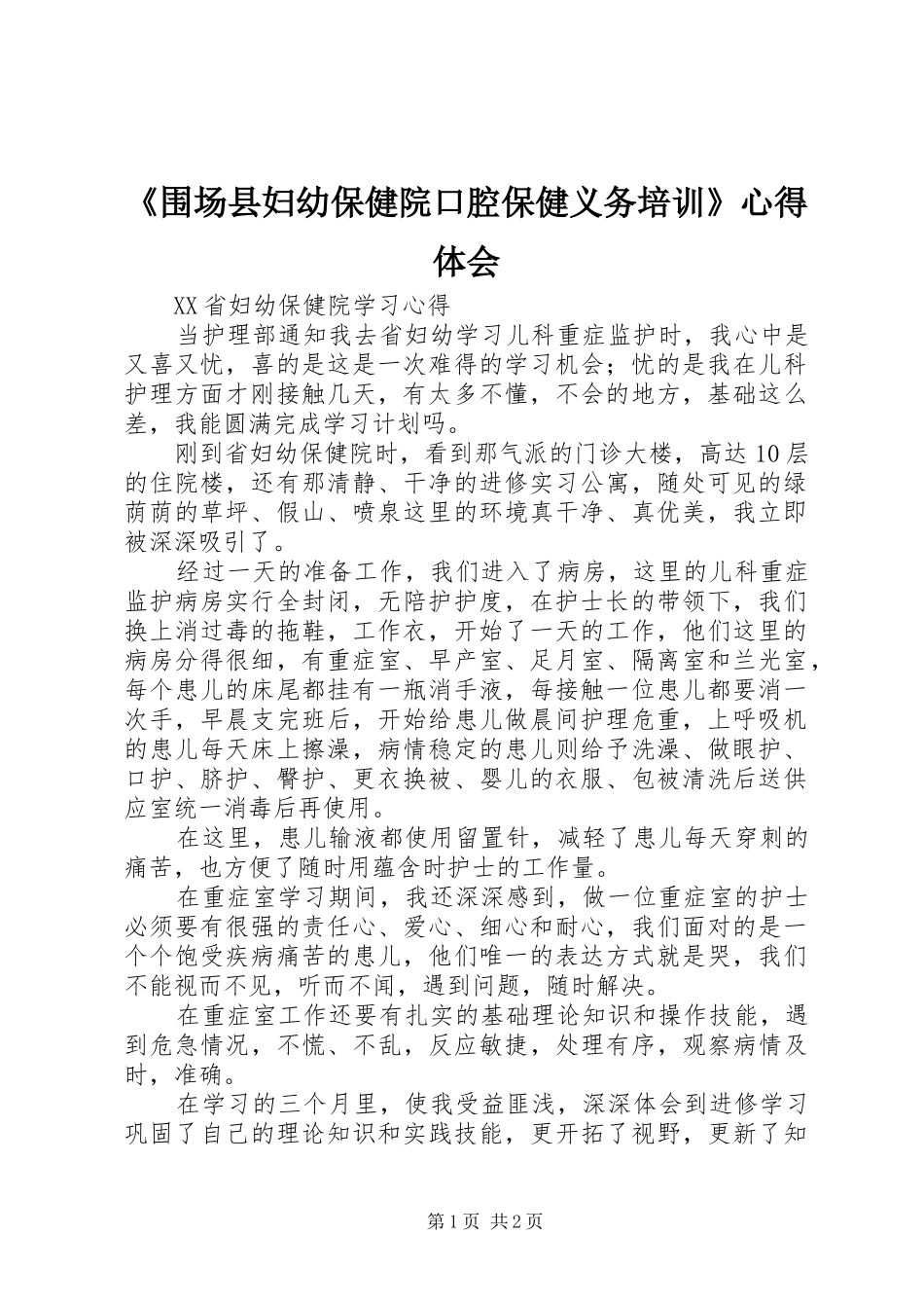 《围场县妇幼保健院口腔保健义务培训》心得体会_第1页