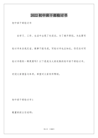 2024初中班干部检讨书_4