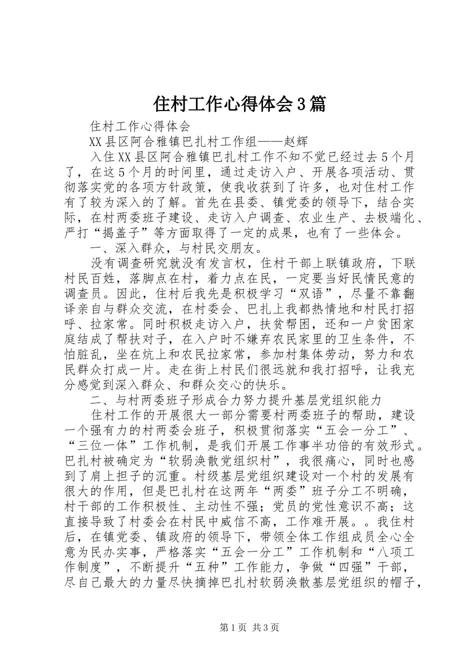 住村工作心得体会3篇_第1页