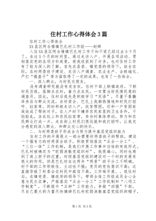 住村工作心得体会3篇