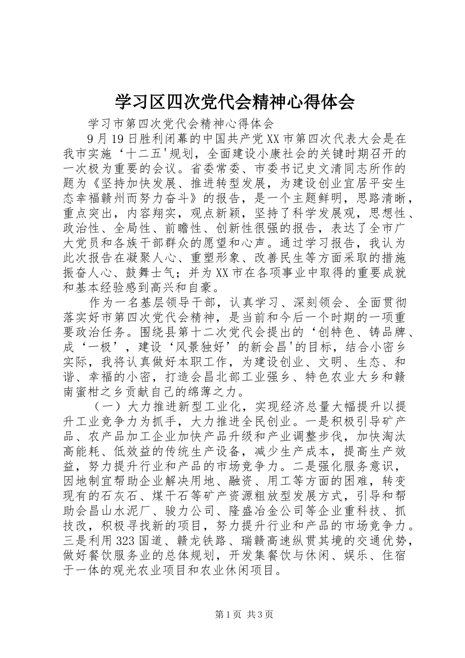 学习区四次党代会精神心得体会_第1页