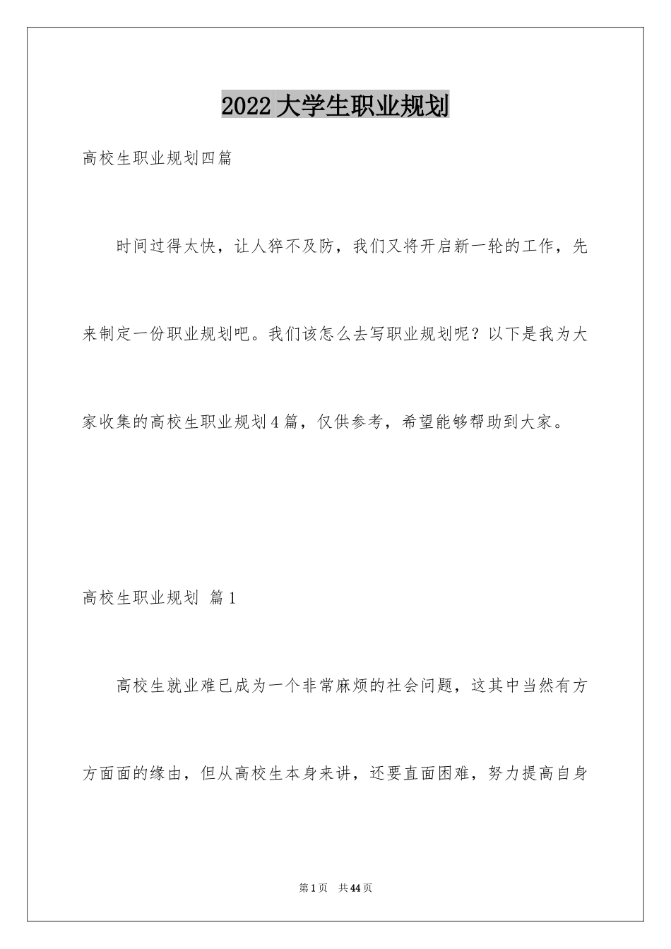 2024大学生职业规划_299_第1页