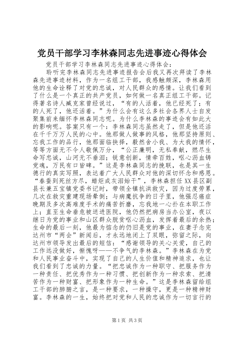 党员干部学习李林森同志先进事迹心得体会_第1页
