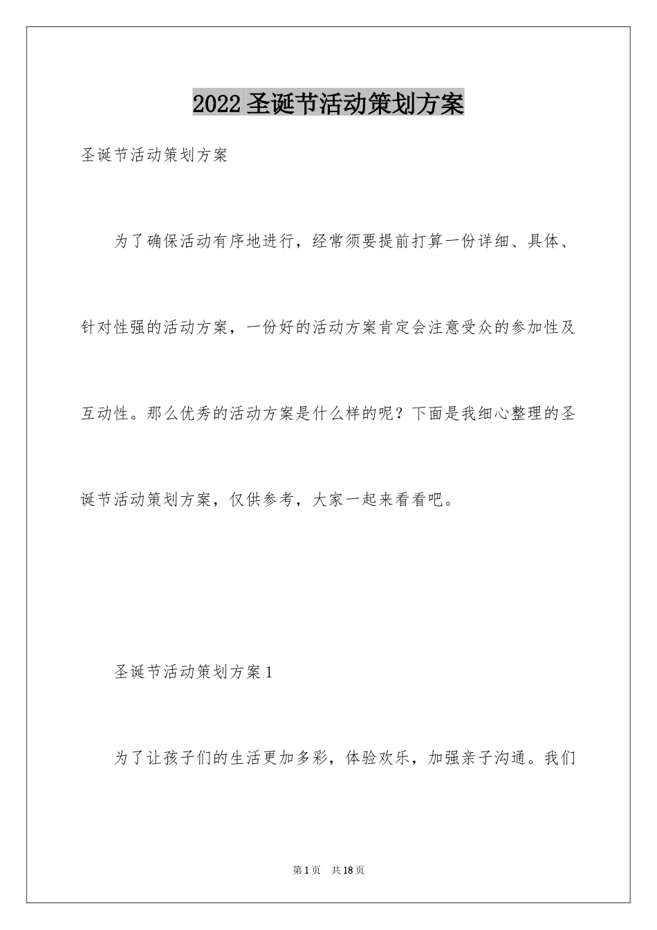 2024圣诞节活动策划方案_3_第1页