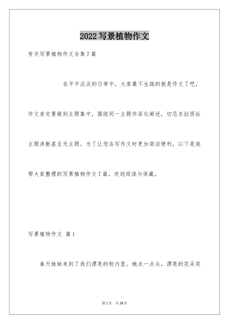 2024写景植物作文_8_第1页