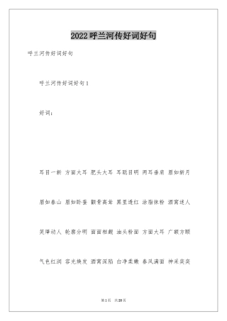 2024呼兰河传好词好句