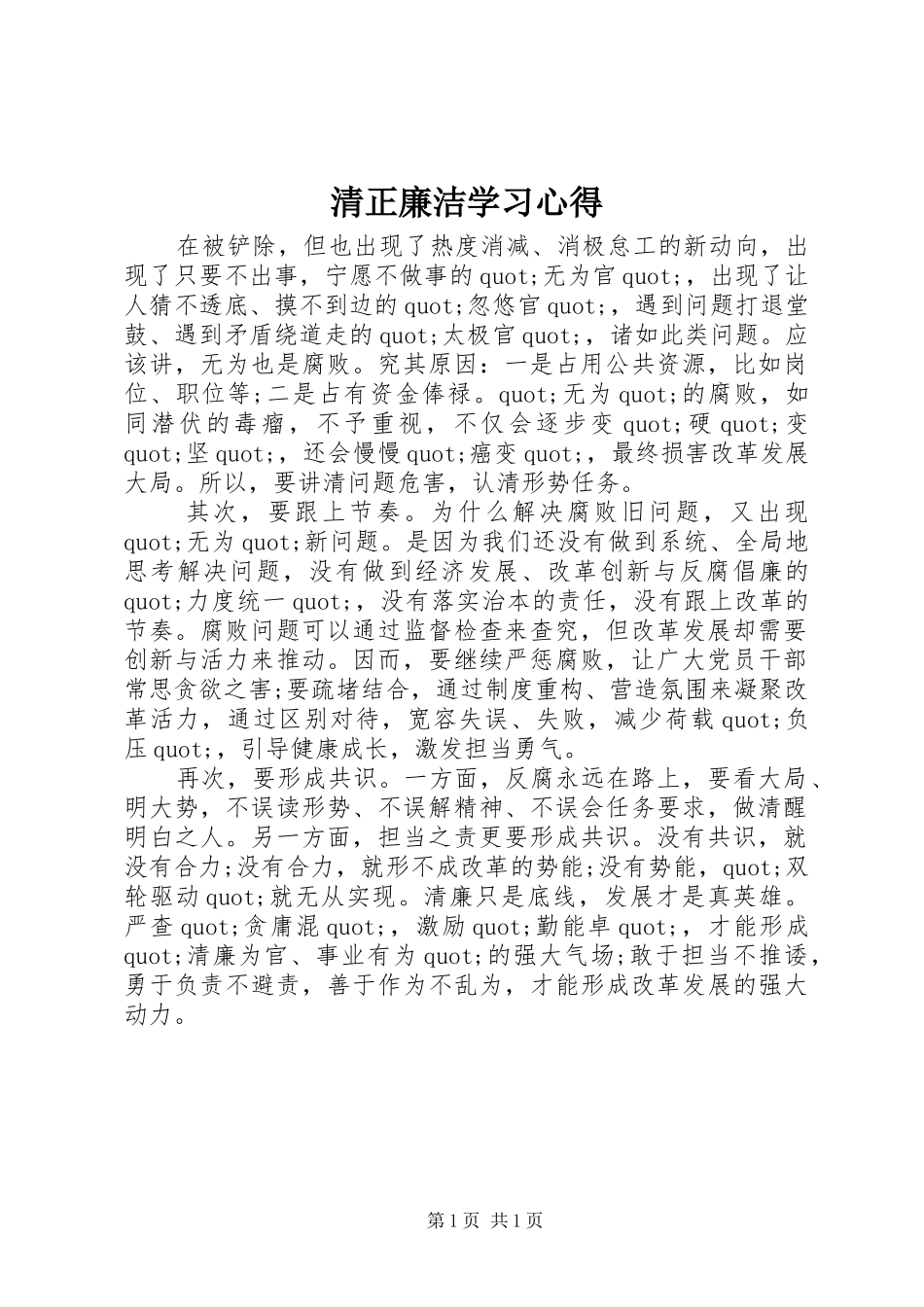 清正廉洁学习心得_第1页