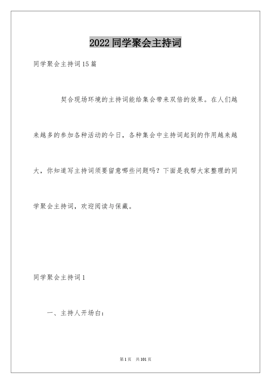 2024同学聚会主持词_50_第1页