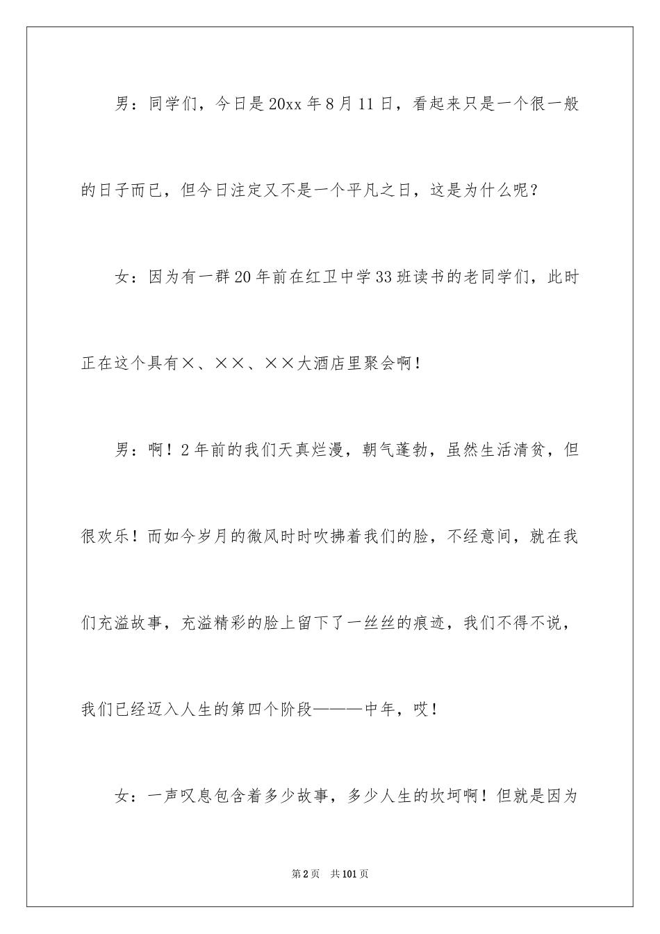 2024同学聚会主持词_50_第2页