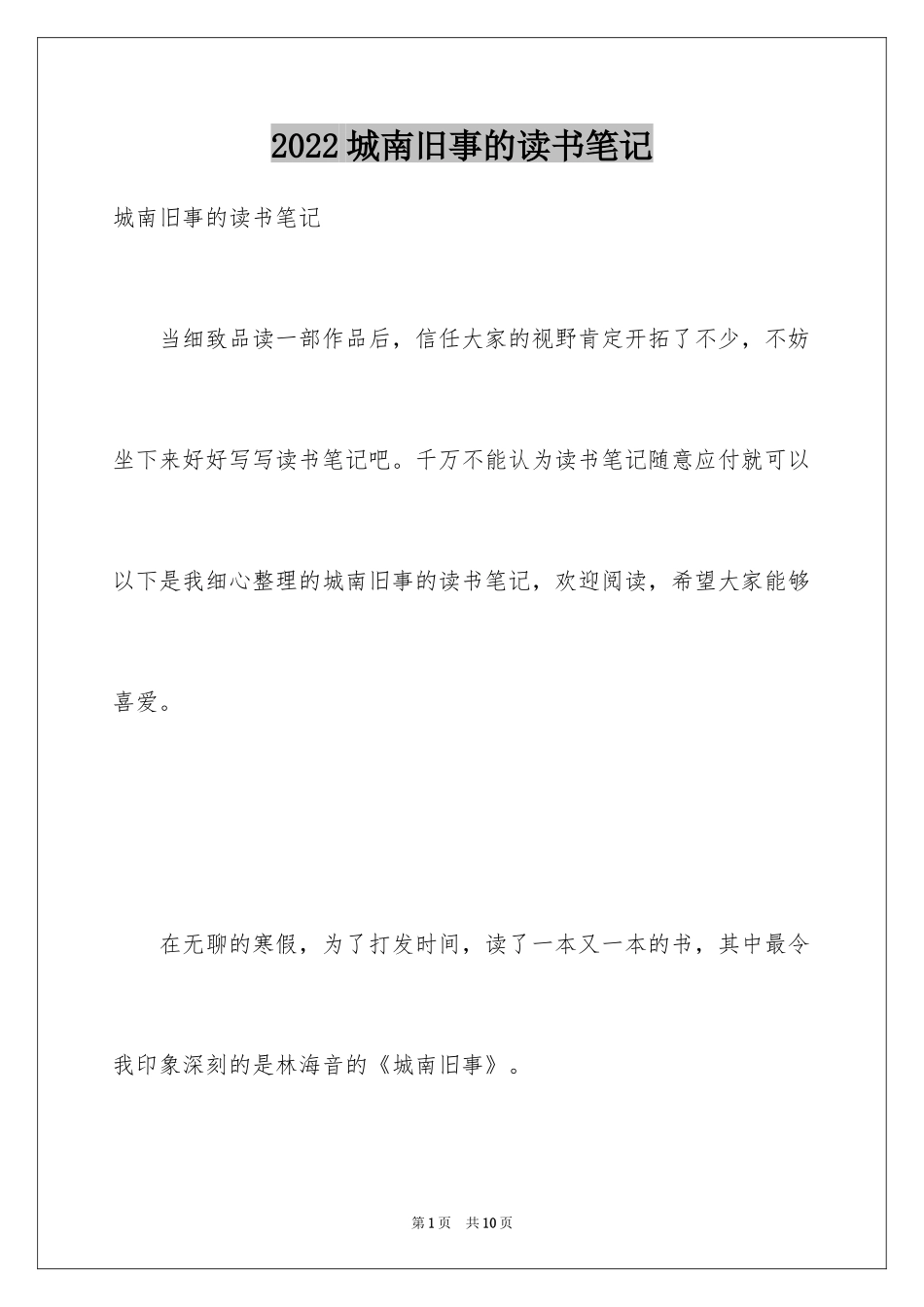 2024城南旧事的读书笔记_第1页