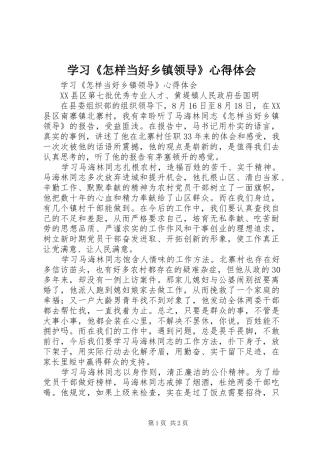 学习《怎样当好乡镇领导》心得体会