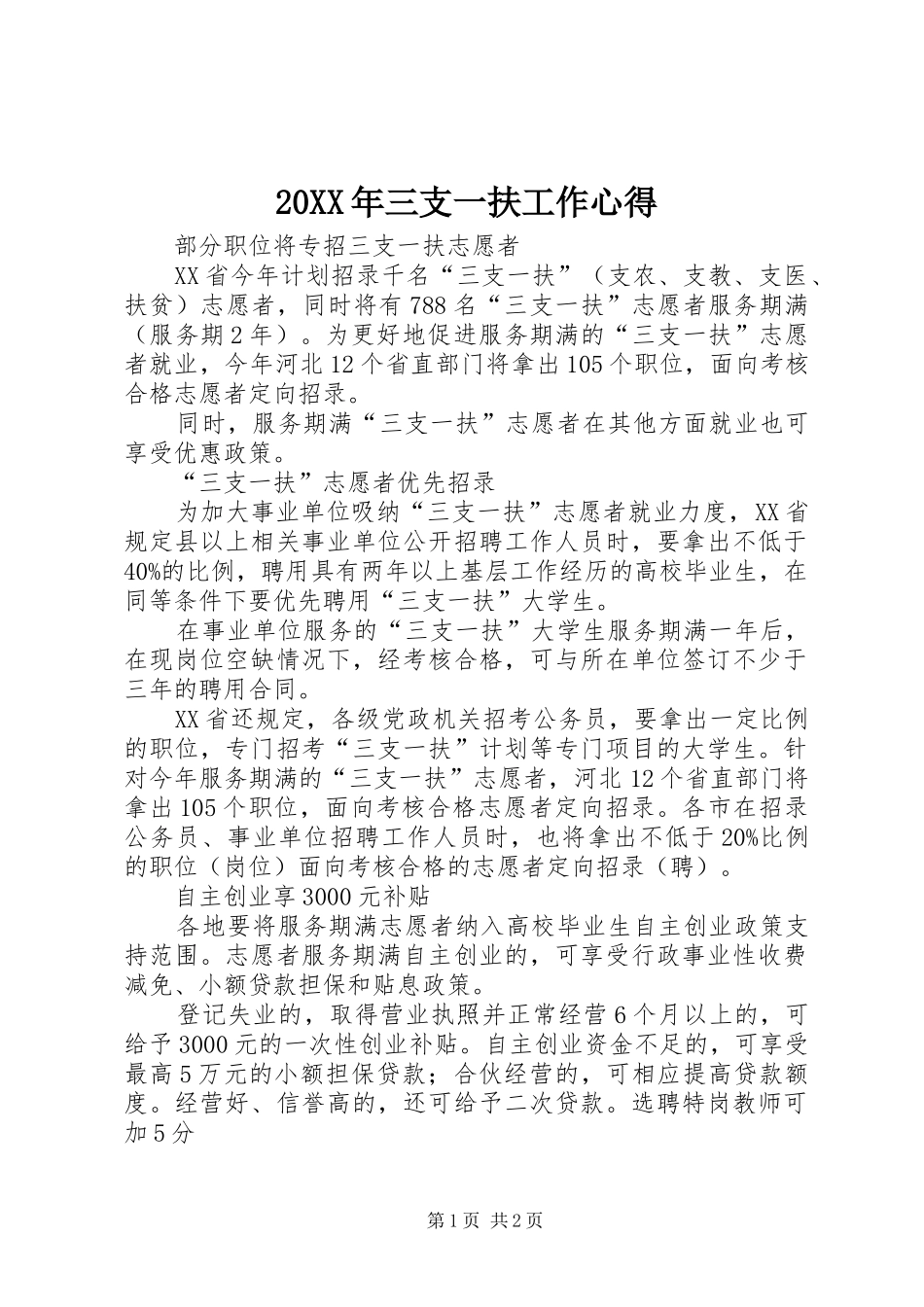 20XX年三支一扶工作心得_1_第1页