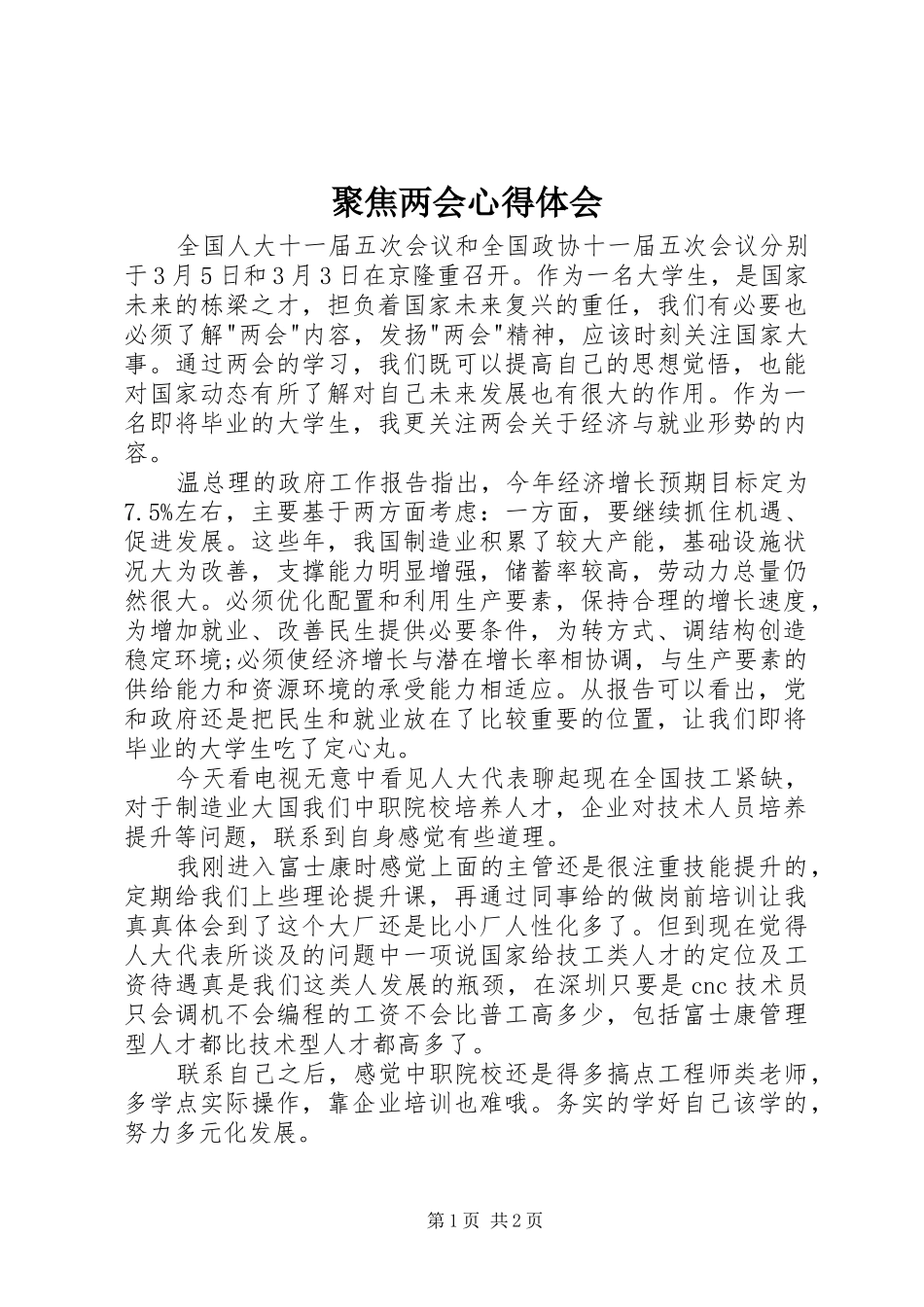聚焦两会心得体会_第1页