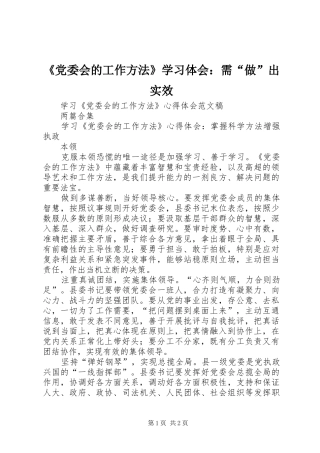 《党委会的工作方法》学习体会：需“做”出实效