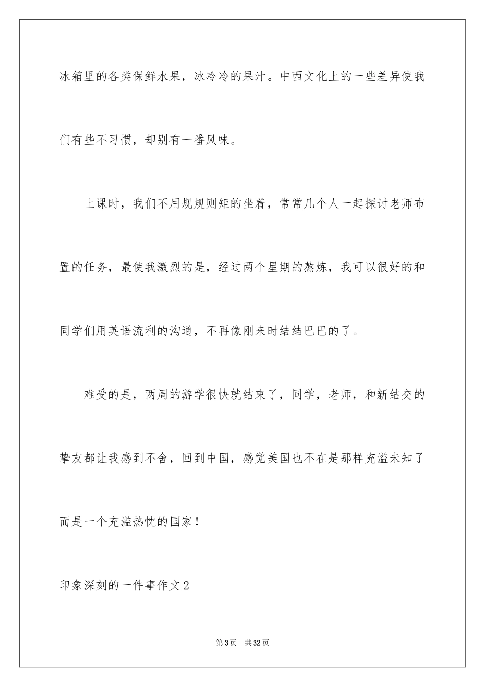 2024印象深刻的一件事作文_34_第3页