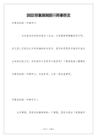 2024印象深刻的一件事作文_34