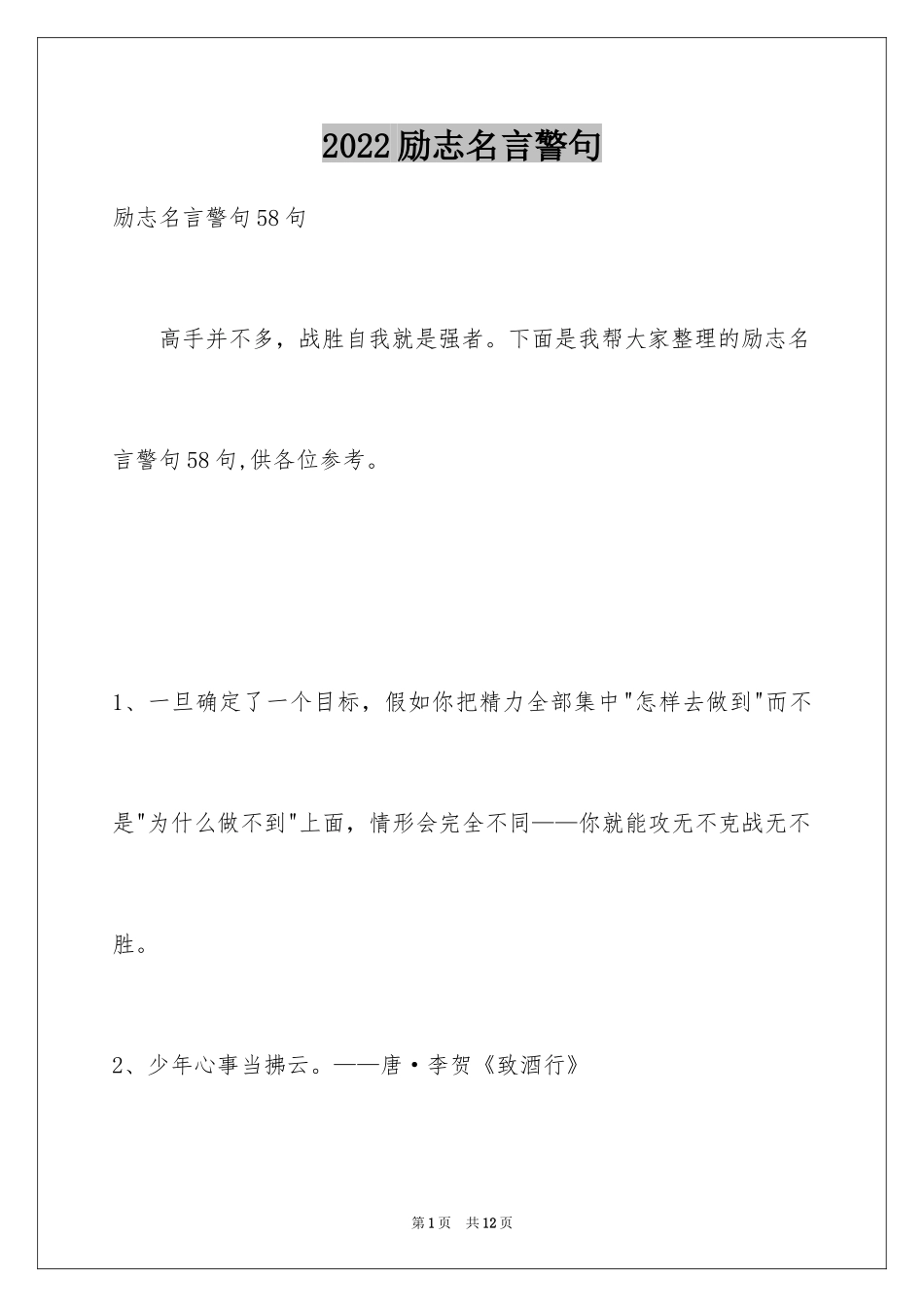 2024励志名言警句_98_第1页