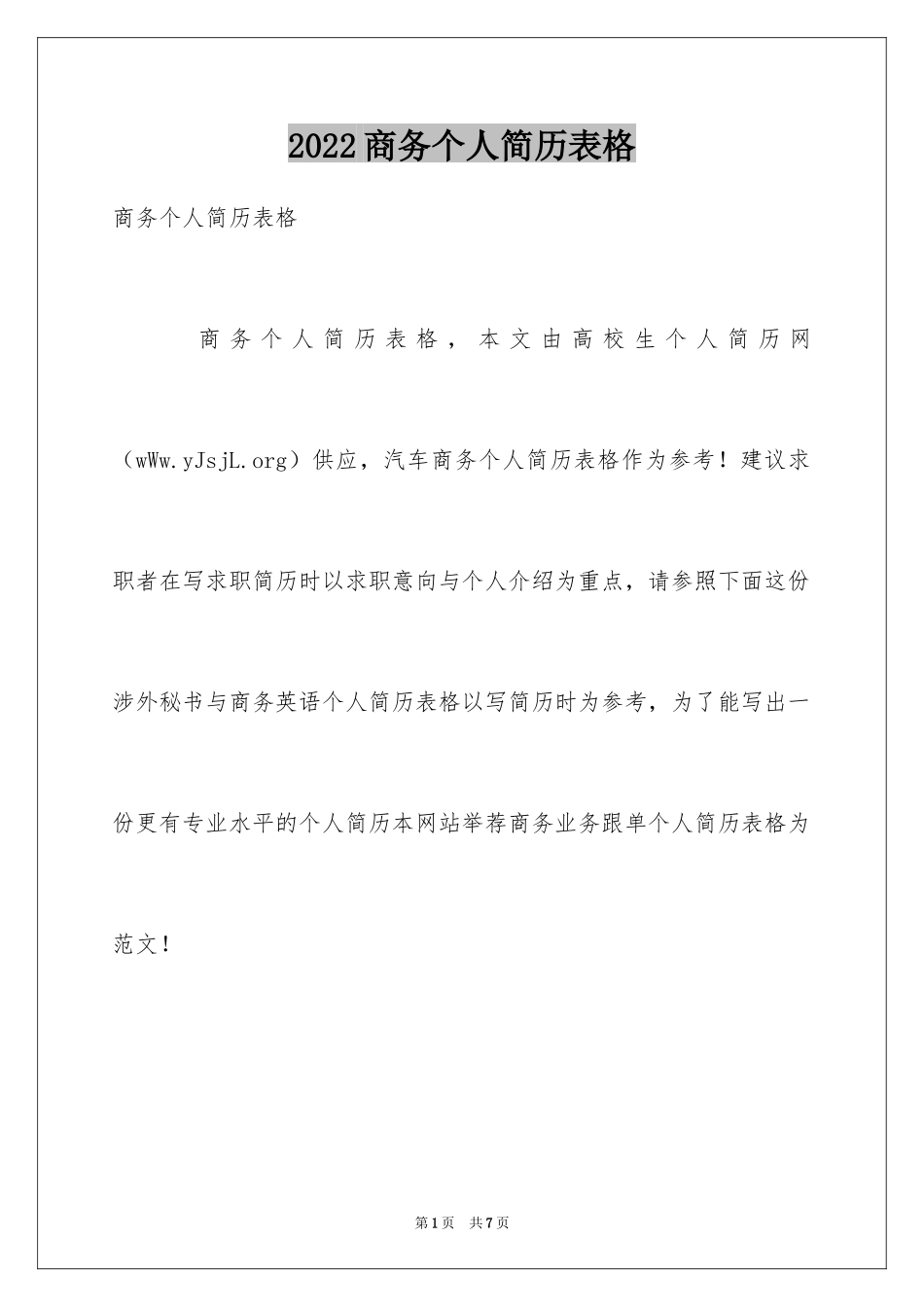 2024商务个人简历表格_第1页