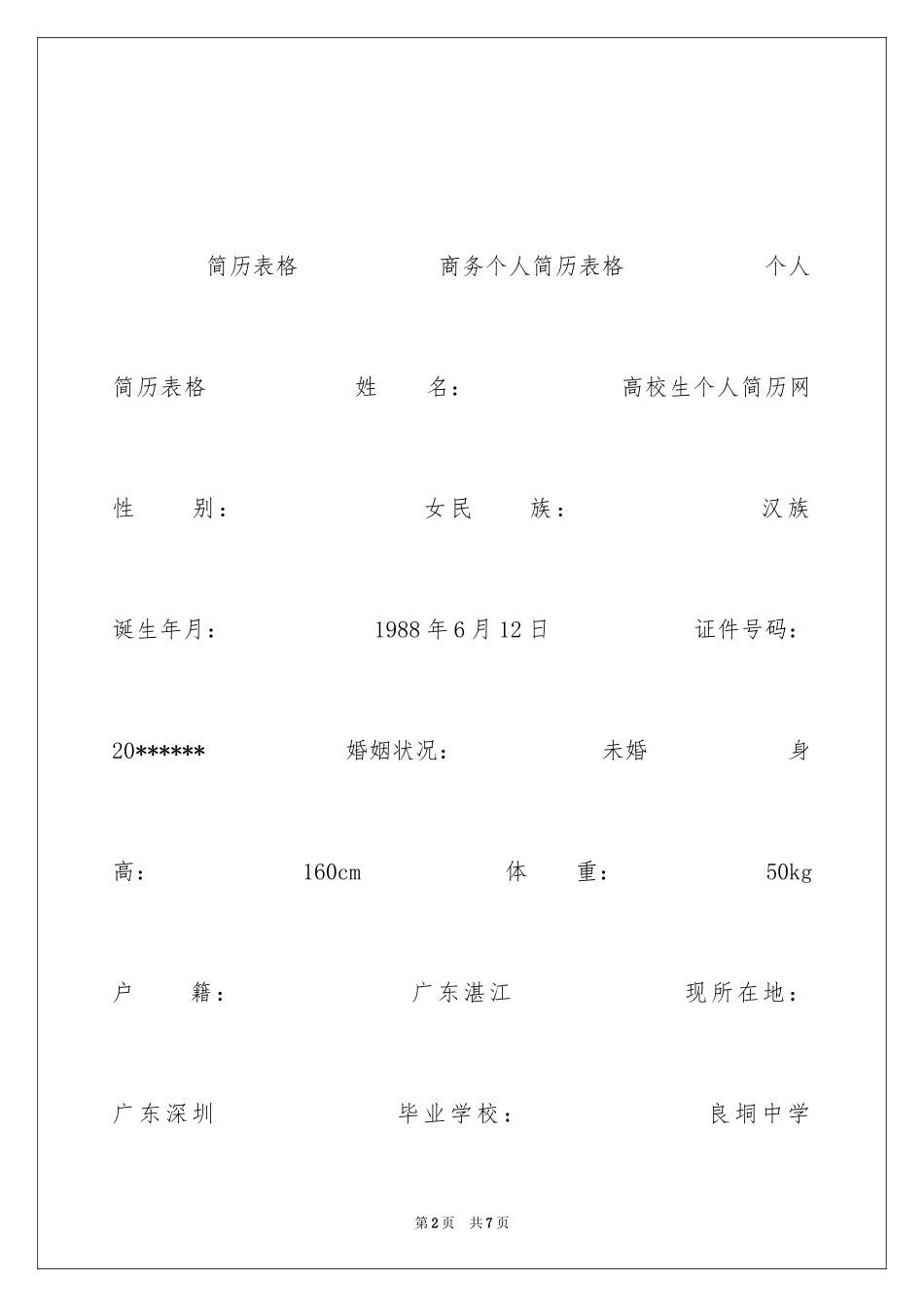 2024商务个人简历表格_第2页