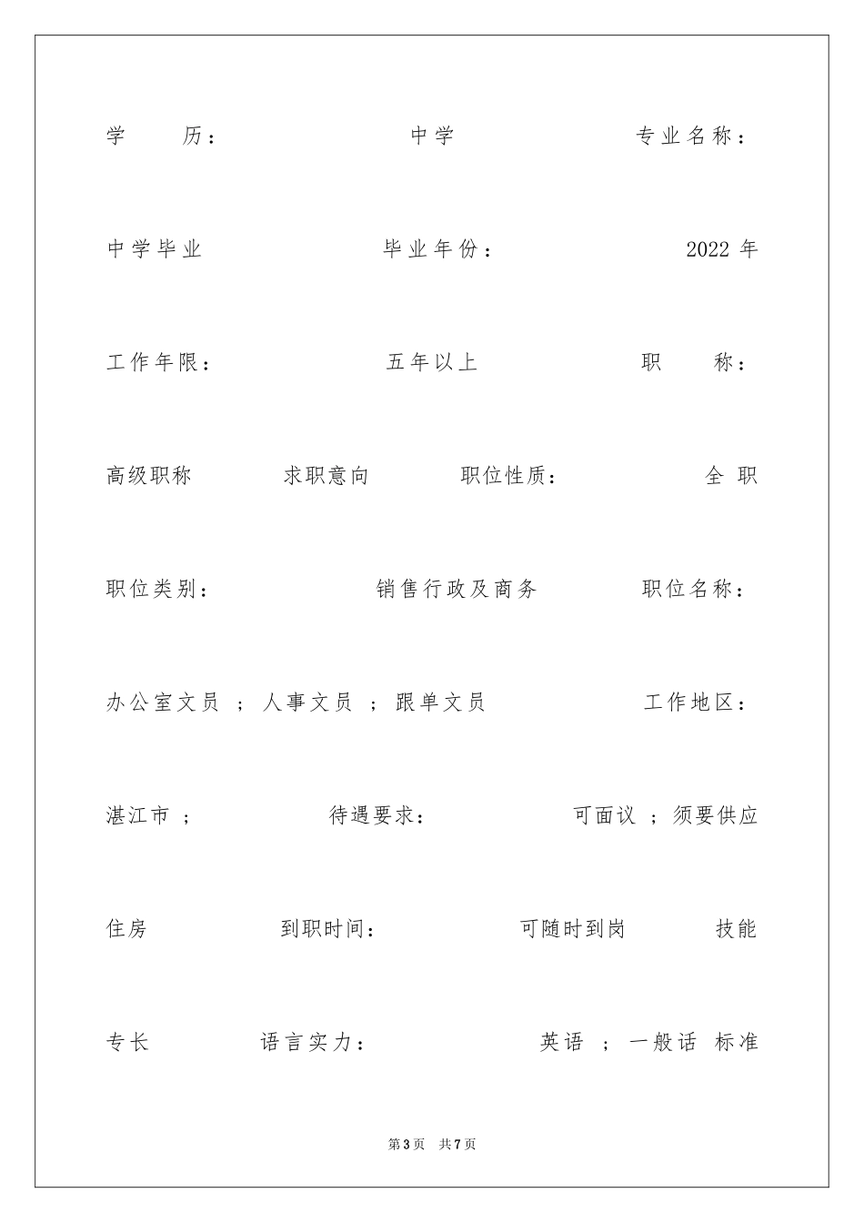 2024商务个人简历表格_第3页