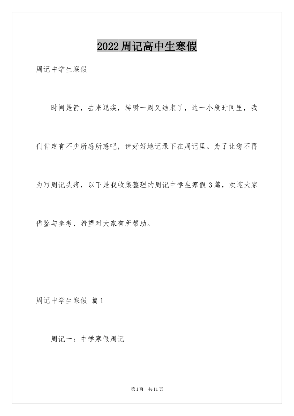 2024周记高中生寒假_1_第1页