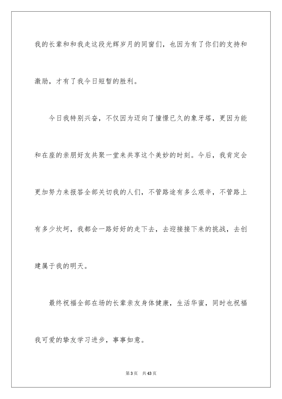 2024升学宴致辞_62_第3页