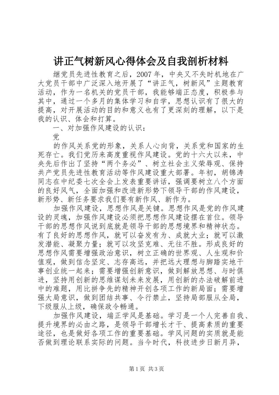 讲正气树新风心得体会及自我剖析材料_第1页