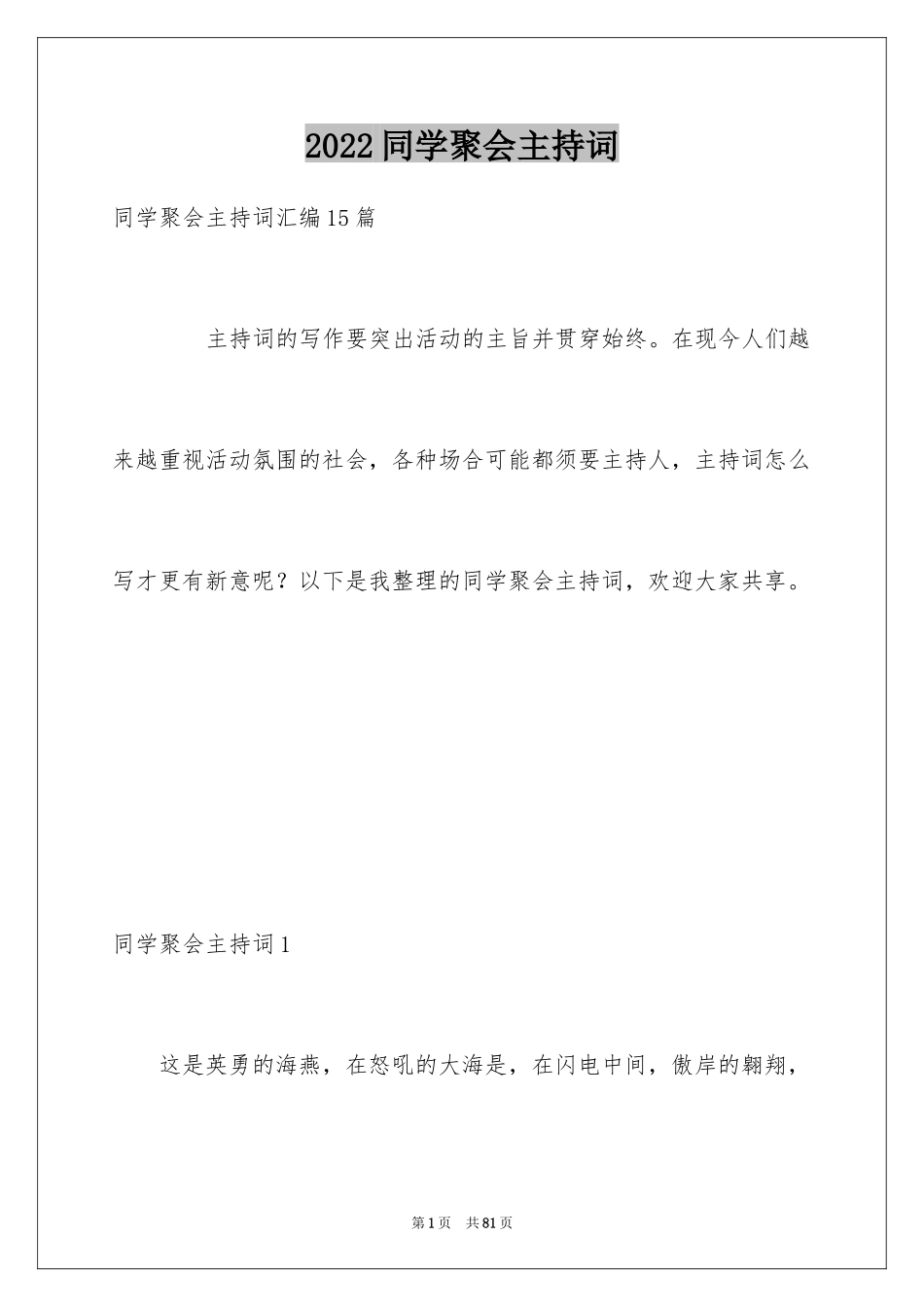2024同学聚会主持词_22_第1页