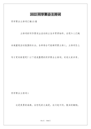 2024同学聚会主持词_22