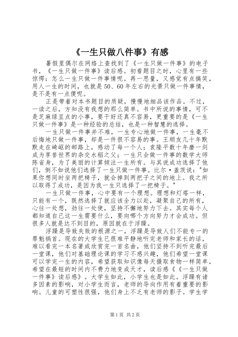 《一生只做八件事》有感_第1页