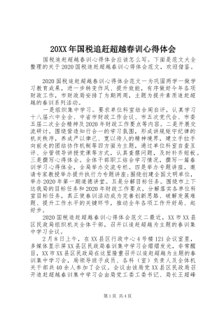 20XX年国税追赶超越春训心得体会