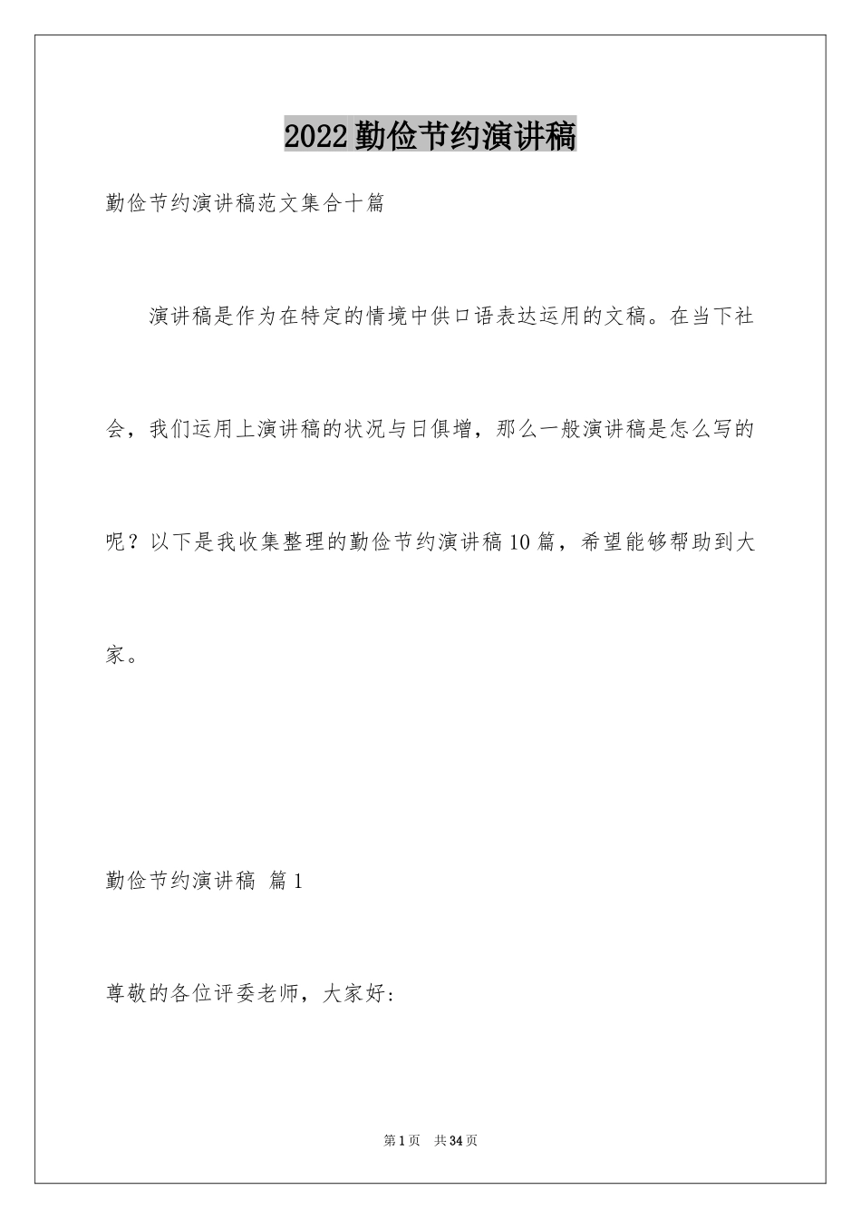 2024勤俭节约演讲稿_1446_第1页