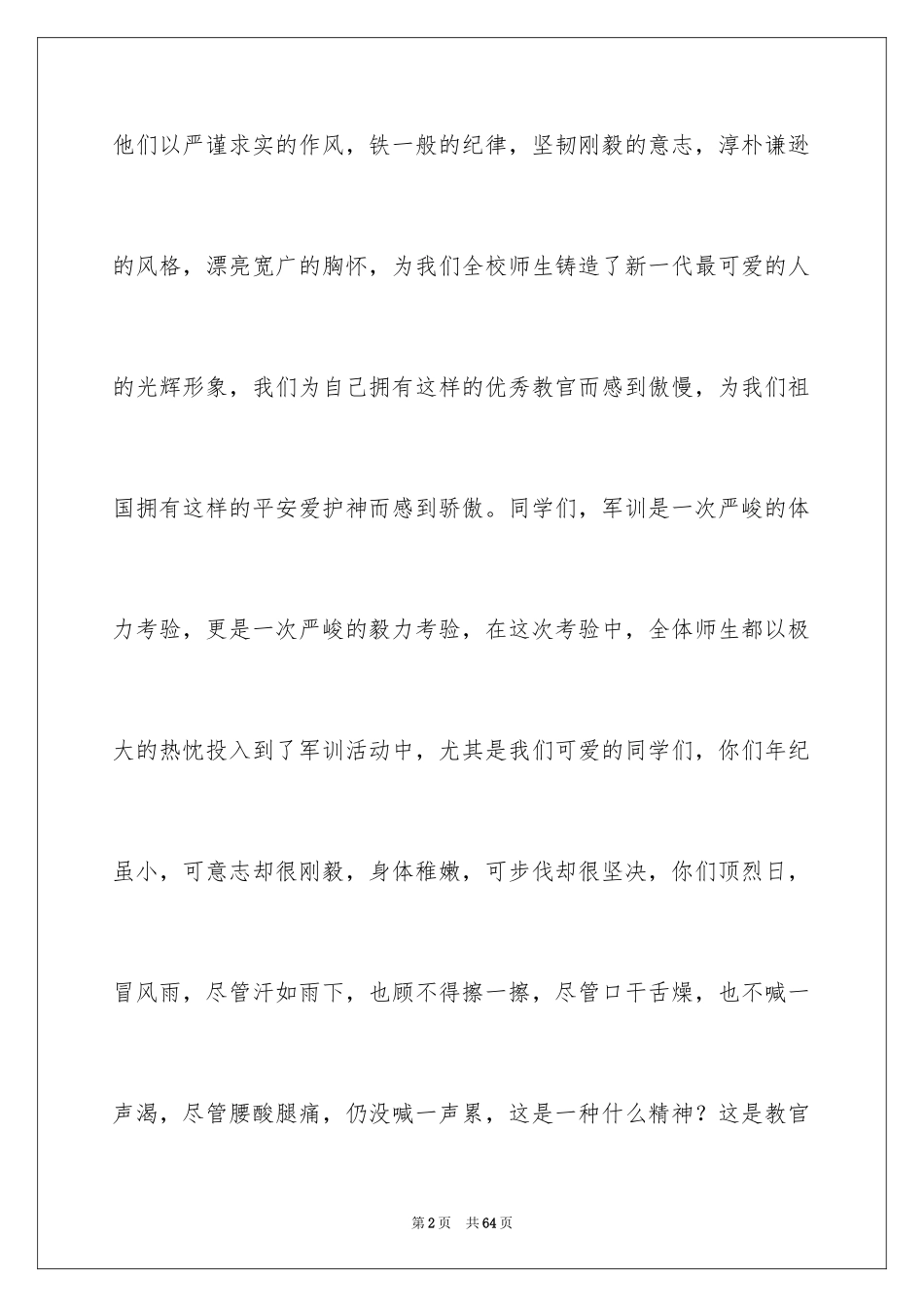 2024军训闭幕式演讲稿_3_第2页