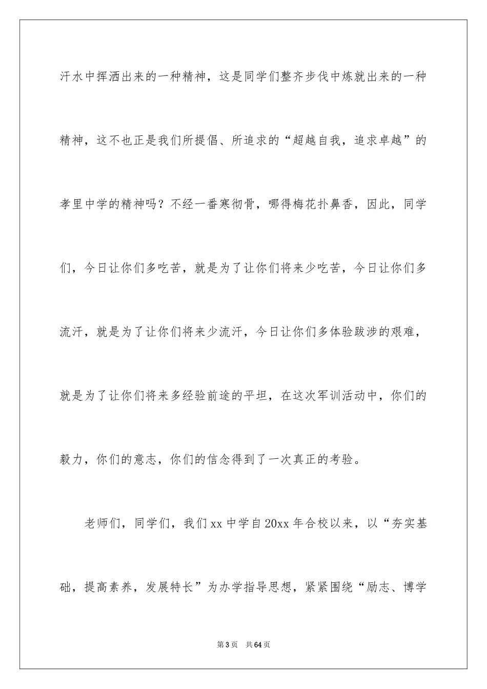 2024军训闭幕式演讲稿_3_第3页