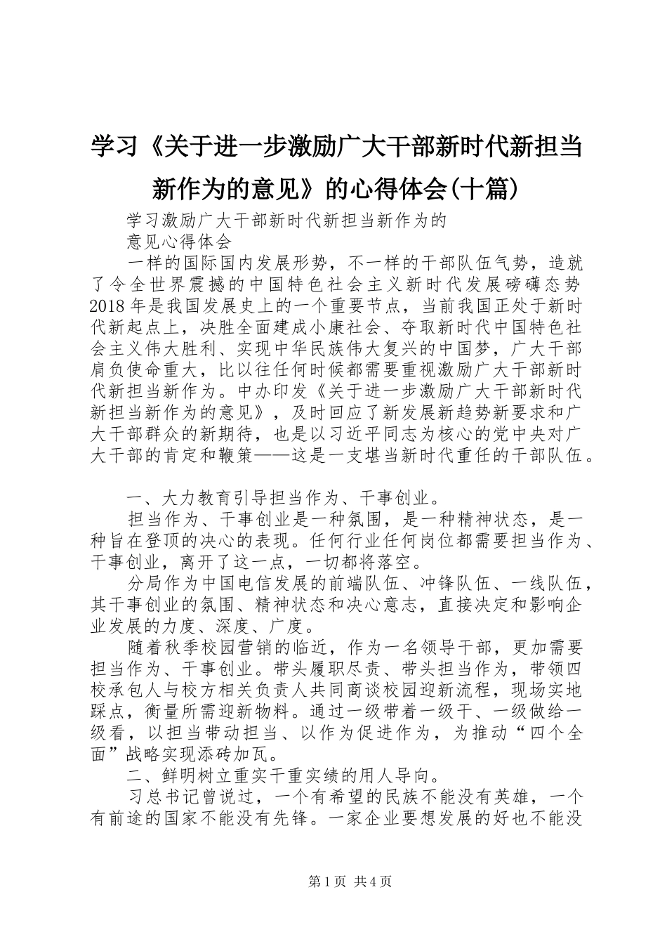 学习《关于进一步激励广大干部新时代新担当新作为的意见》的心得体会(十篇)_第1页